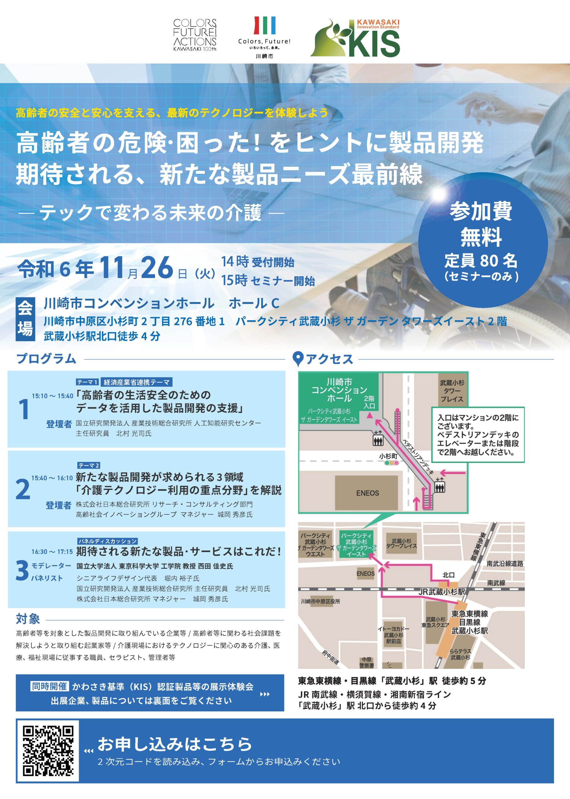 【情報提供】かわさき基準セミナー＆製品展示体験会「高齢者の危険・困った！をヒントに製品開発／期待される新たな製品ニーズ最前線」のご案内（かわさき基準 からのお知らせ）のサムネイル画像