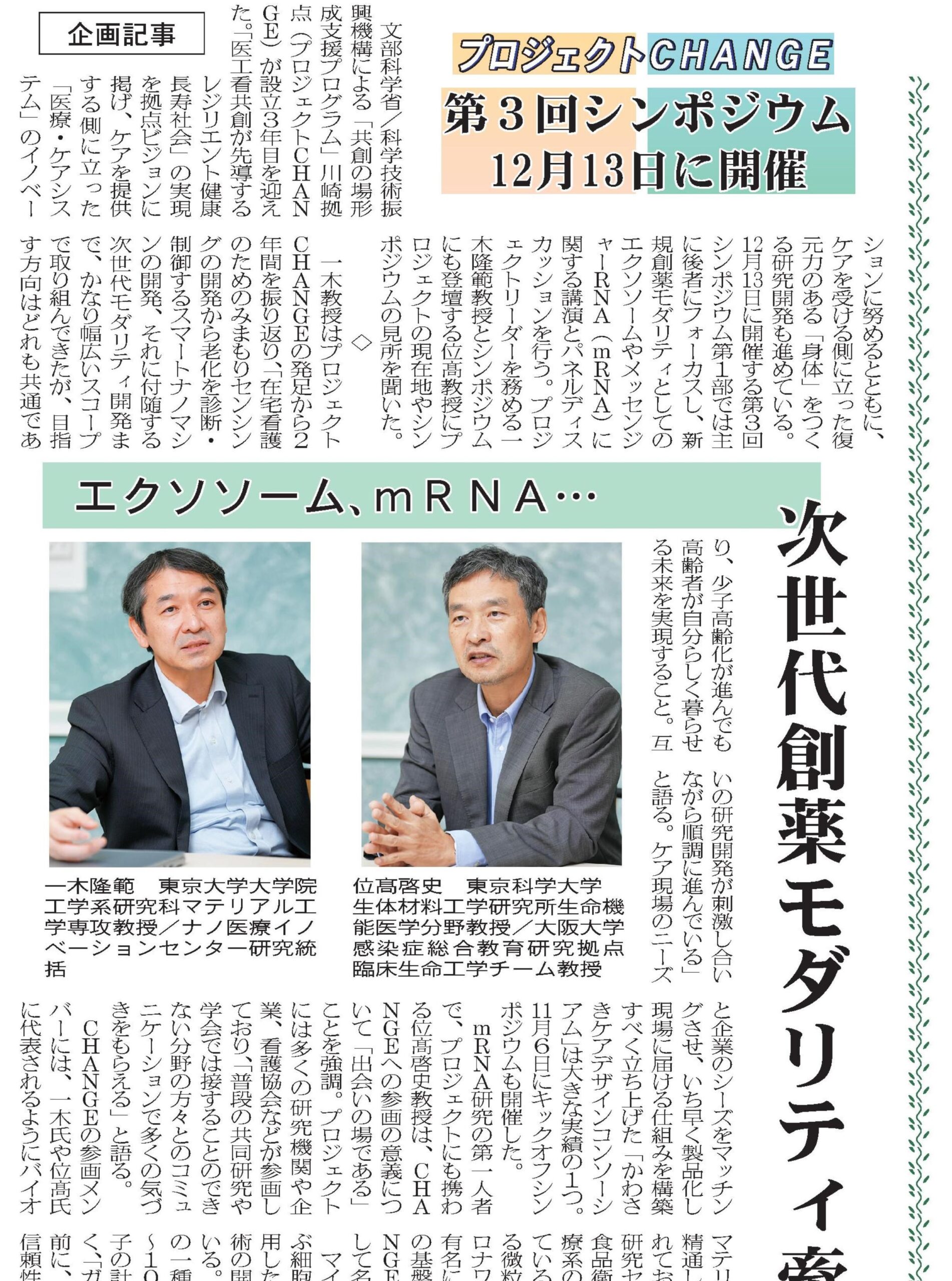 11/25付 化学工業日報紙に一木隆範会長と位髙啓史教授によるインタビュー記事が掲載のサムネイル画像