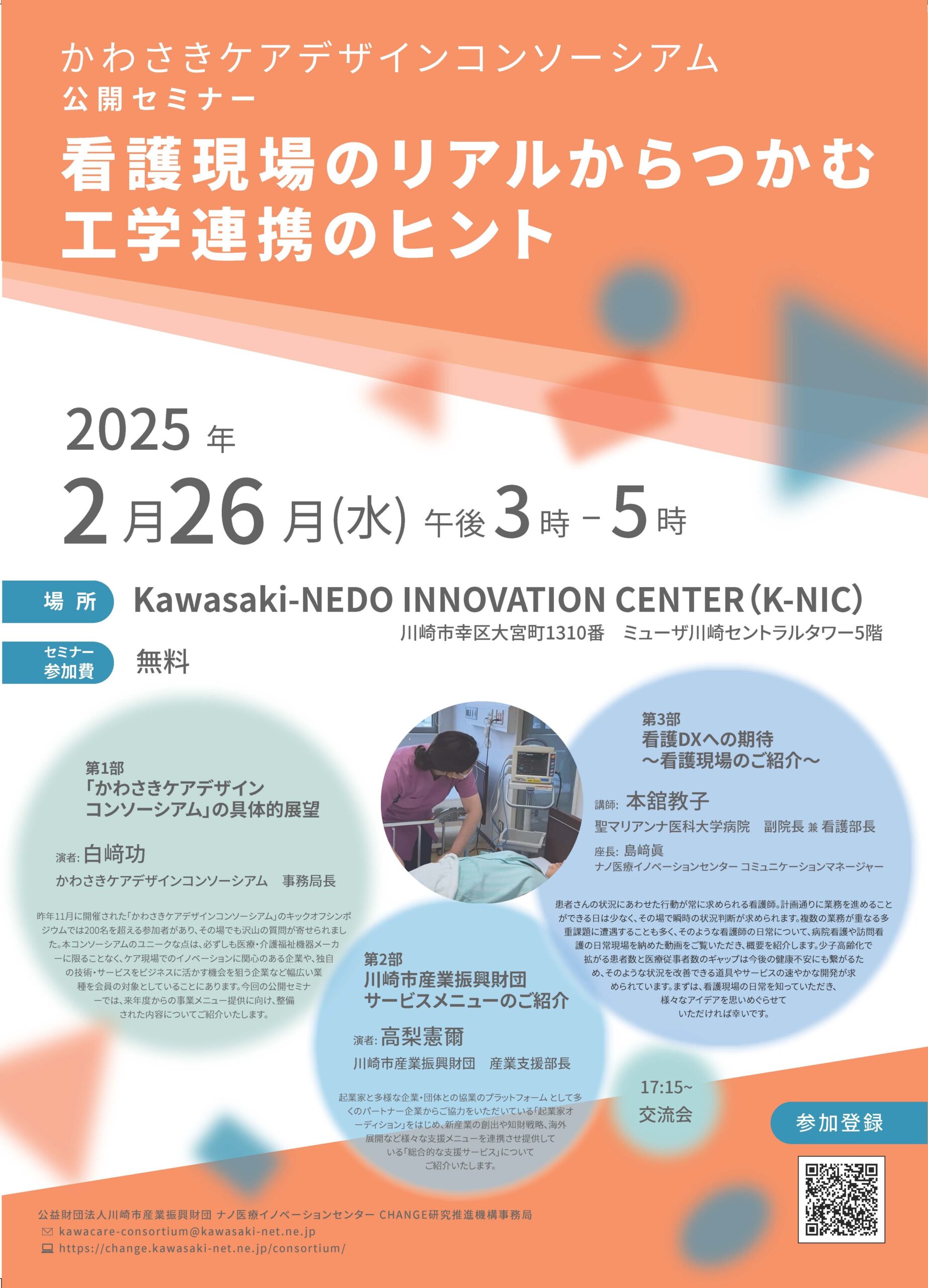 【満員御礼】2/26（水）かわさきケアデザインコンソーシアム公開セミナー～看護現場のリアルからつかむ工学連携のヒント～開催のお知らせのサムネイル画像