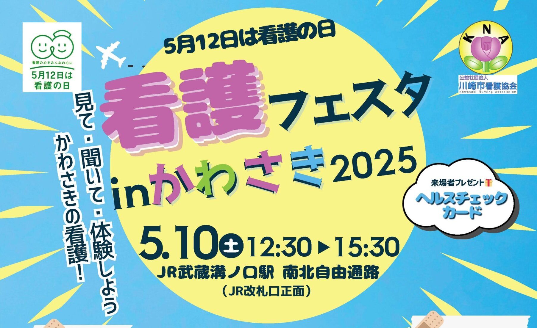 「看護フェスタinかわさき2025」開催のお知らせのサムネイル画像