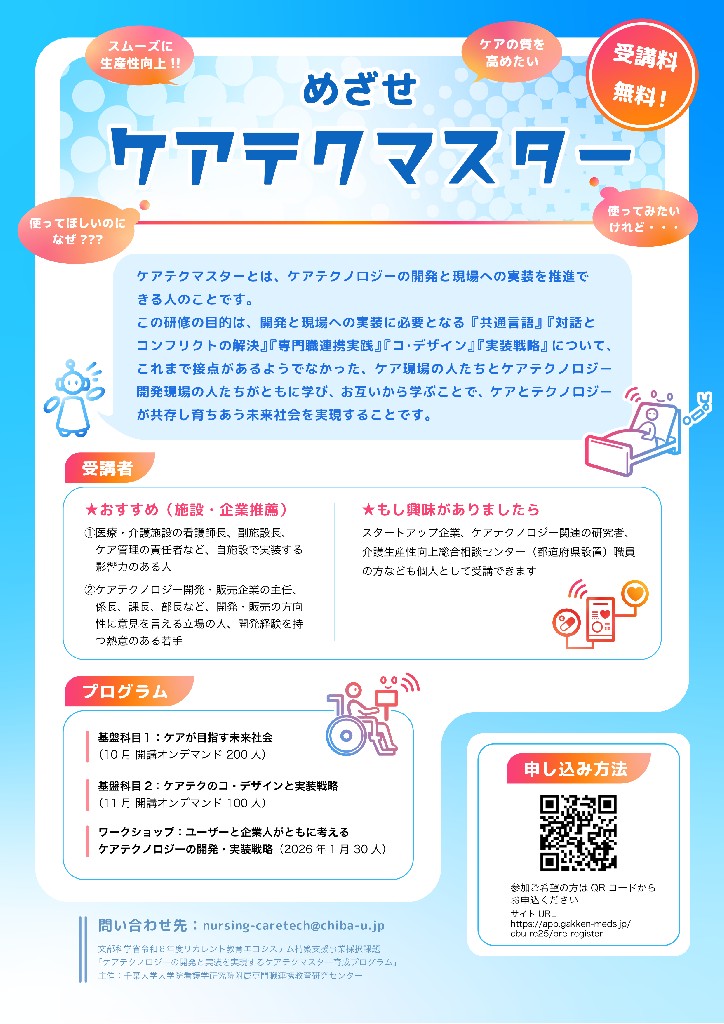 めざせケアテクマスターフライヤー