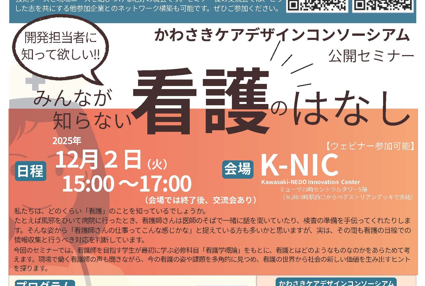 【受付開始】12/2（火）公開セミナー「みんなが知らない看護のはなし」のサムネイル画像