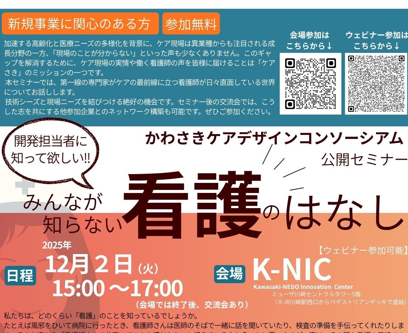 【受付開始】12/2(火)公開セミナー「みんなが知らない看護のはなし」のサムネイル画像