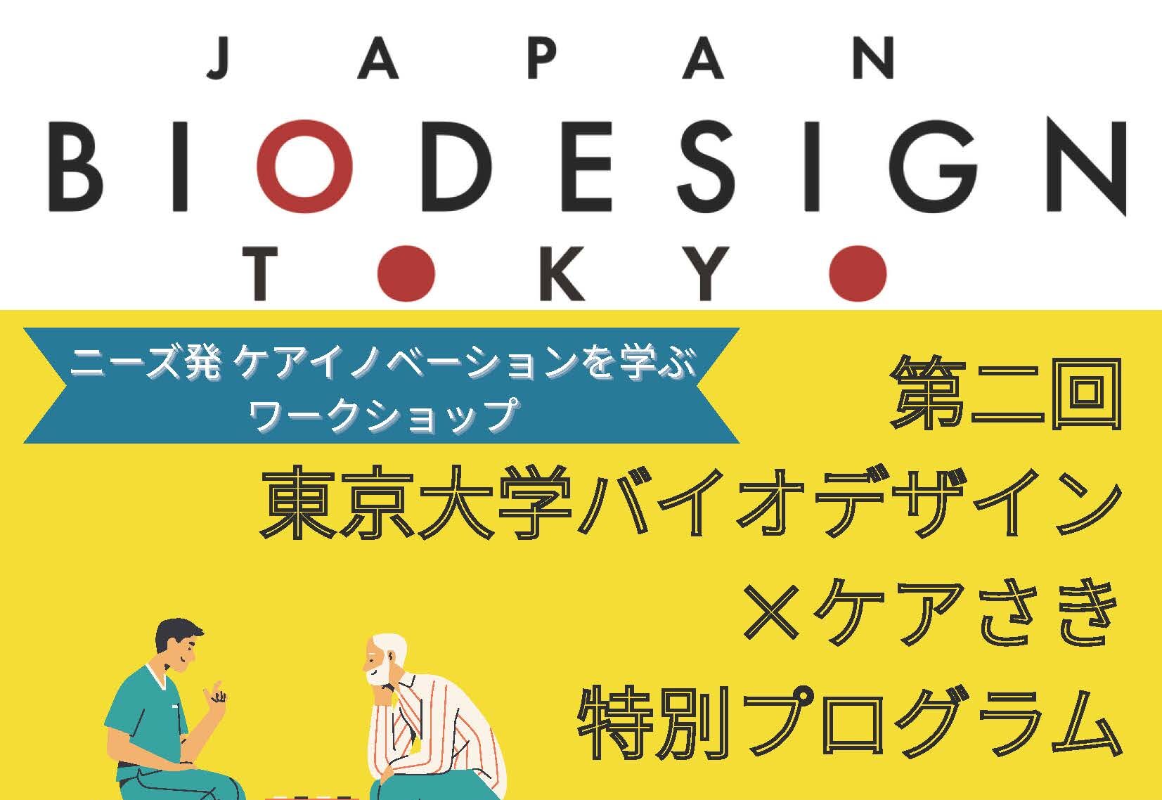（※ケアさき会員対象）第2回「東京大学バイオデザイン特別プログラム」参加者募集のお知らせのサムネイル画像