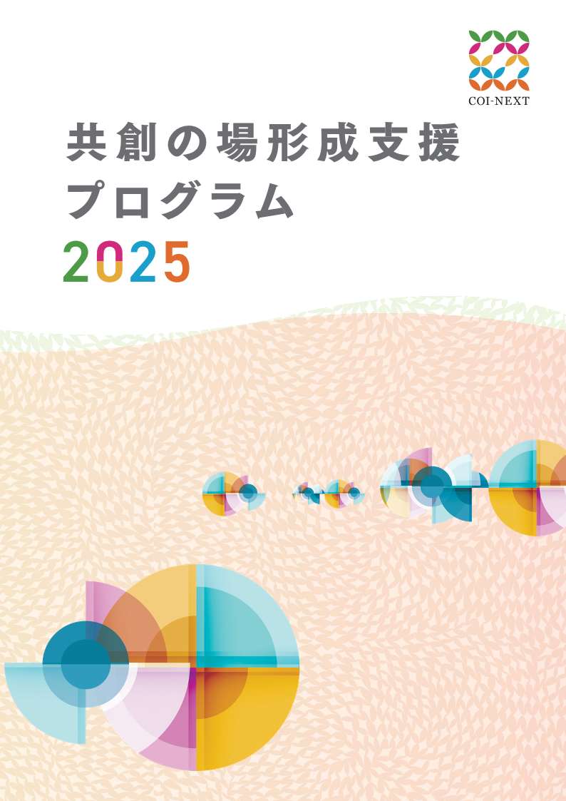 共創の場形成支援プログラムのパンフレットが刷新