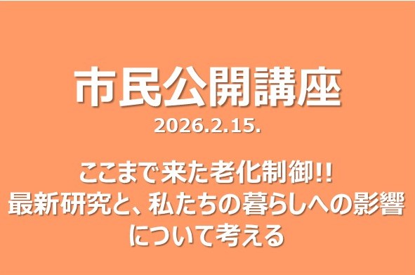 市民公開講座「ここまで来た老化制御! 最新研究と、私たちの暮らしへの影響を考える
