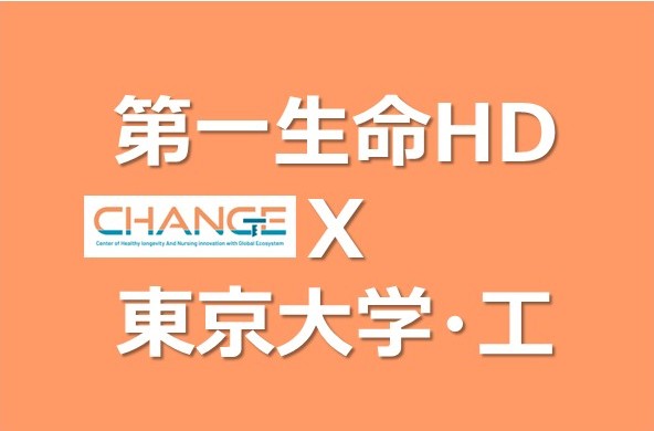 第一生命HDと東京大学大学院工学系研究科が共同研究を開始 ～ AI と人間の協働で「しあわせ寿命」という新しい価値軸をデザイン