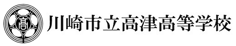 「ともに学ぶケア講座」を川崎市立高津高校普通科で実施